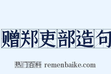 赠郑吏部造句是什么意思的图片